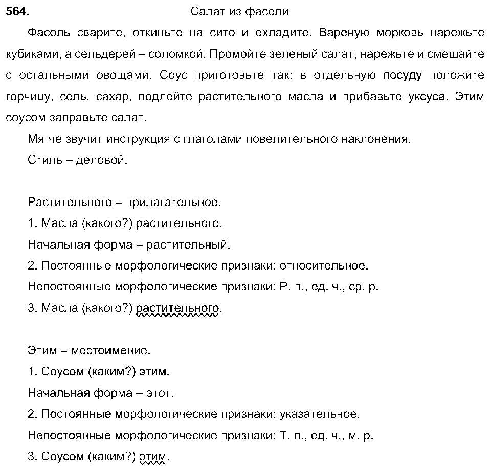 ГДЗ Русский язык 6 класс - 564