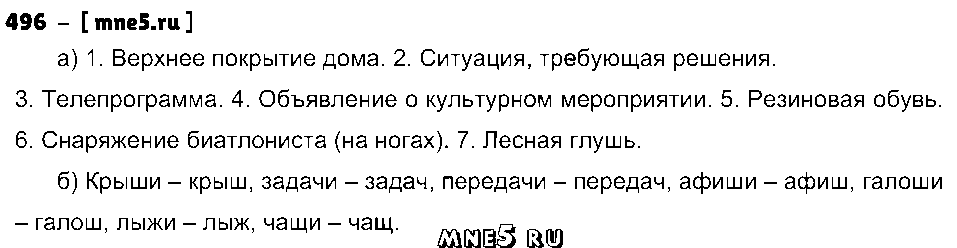ГДЗ Русский язык 3 класс - 496
