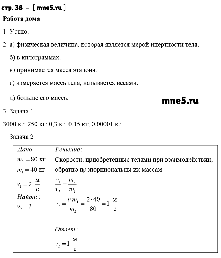 ГДЗ Физика 7 класс - стр. 38