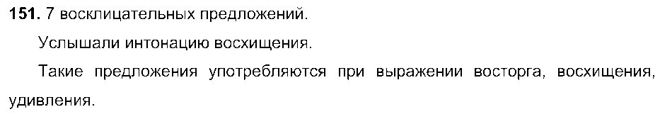 ГДЗ Русский язык 5 класс - 151