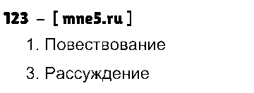 ГДЗ Русский язык 3 класс - 123