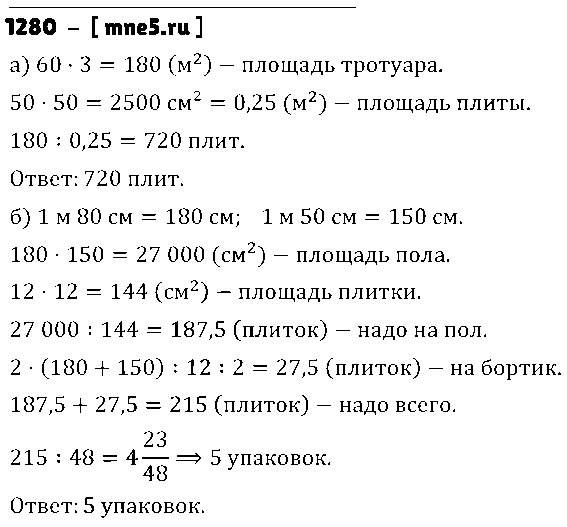 ГДЗ Математика 6 класс - 1280