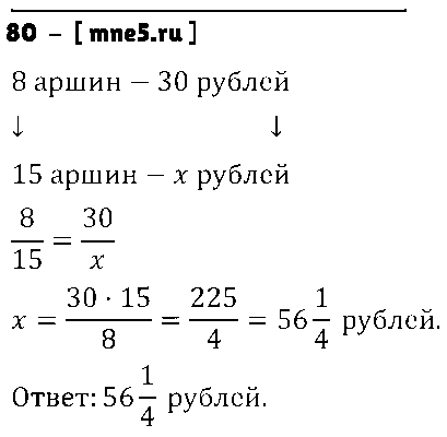 ГДЗ Математика 6 класс - 80