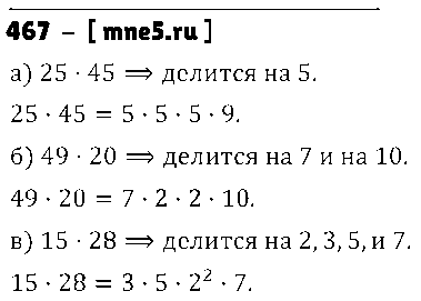 ГДЗ Математика 5 класс - 467