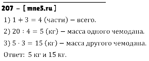 ГДЗ Математика 4 класс - 207