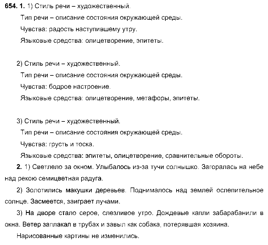 ГДЗ Русский язык 6 класс - 654