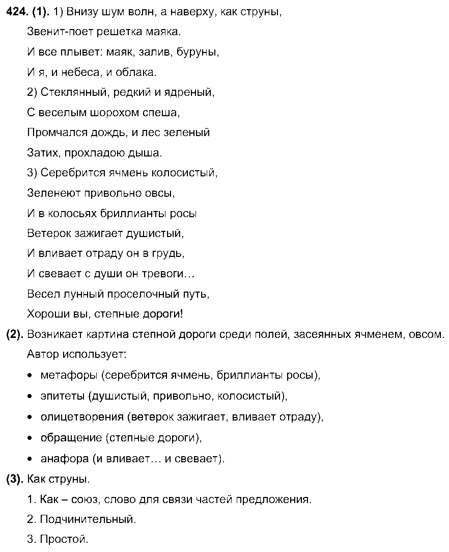 ГДЗ Русский язык 7 класс - 424