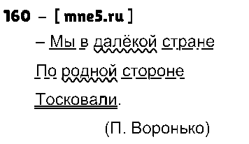 ГДЗ Русский язык 3 класс - 160