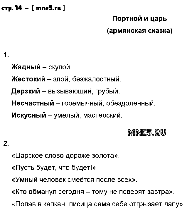 ГДЗ Литература 4 класс - стр. 14