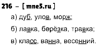 ГДЗ Русский язык 3 класс - 216