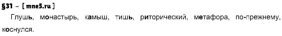 ГДЗ Русский язык 8 класс - §31
