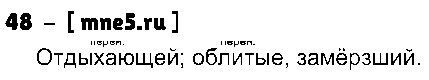 ГДЗ Русский язык 7 класс - 48