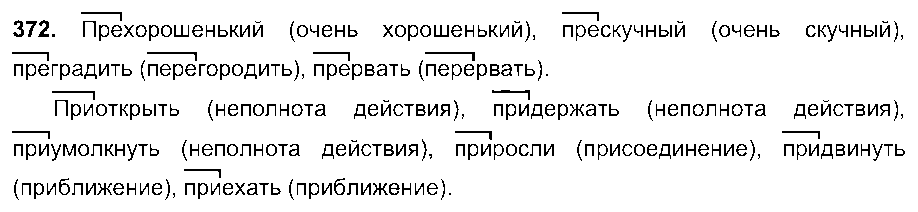 ГДЗ Русский язык 6 класс - 372
