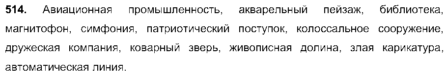 ГДЗ Русский язык 6 класс - 514