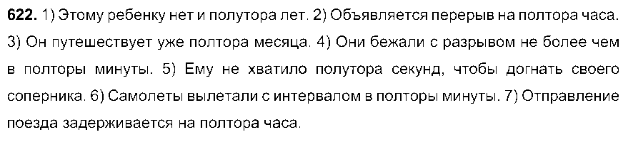 ГДЗ Русский язык 6 класс - 622