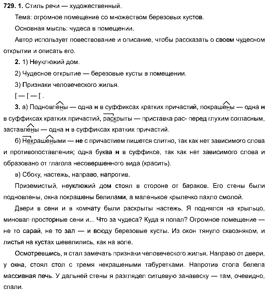 ГДЗ Русский язык 6 класс - 729