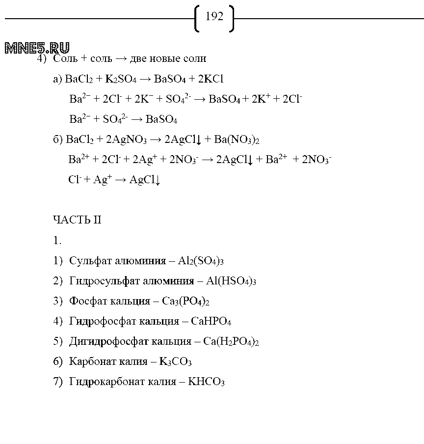 ГДЗ Химия 8 класс - стр. 192