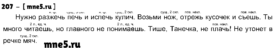 ГДЗ Русский язык 3 класс - 207