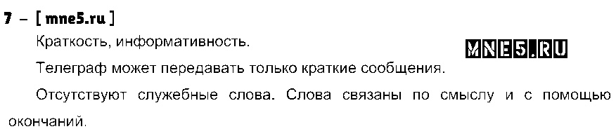 ГДЗ Русский язык 4 класс - 7