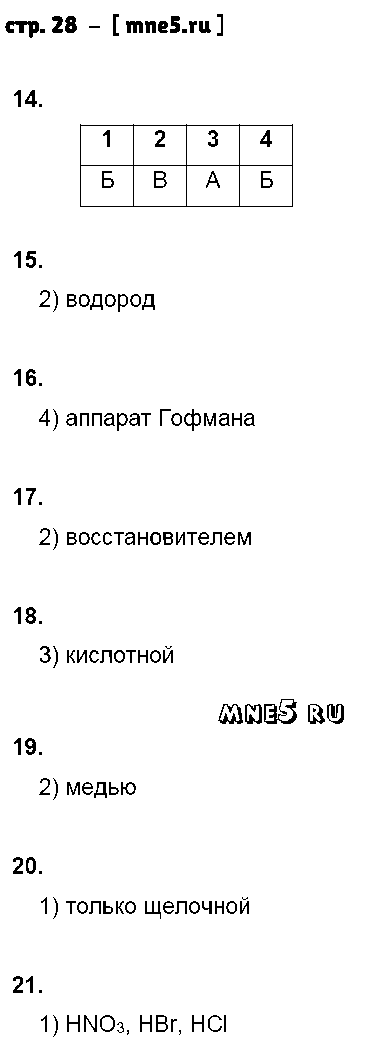 ГДЗ Химия 8 класс - стр. 28