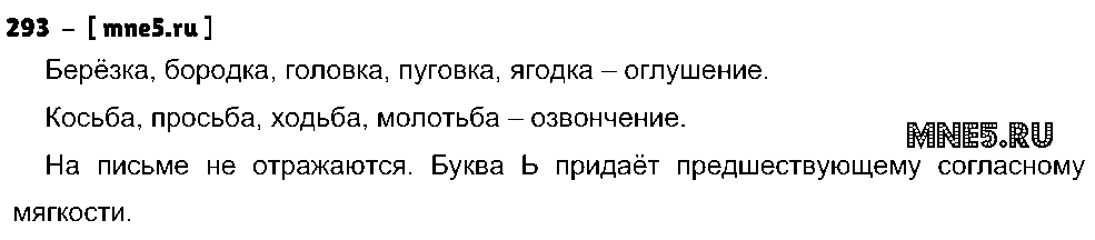 ГДЗ Русский язык 5 класс - 293