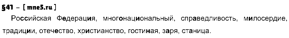 ГДЗ Русский язык 8 класс - §41