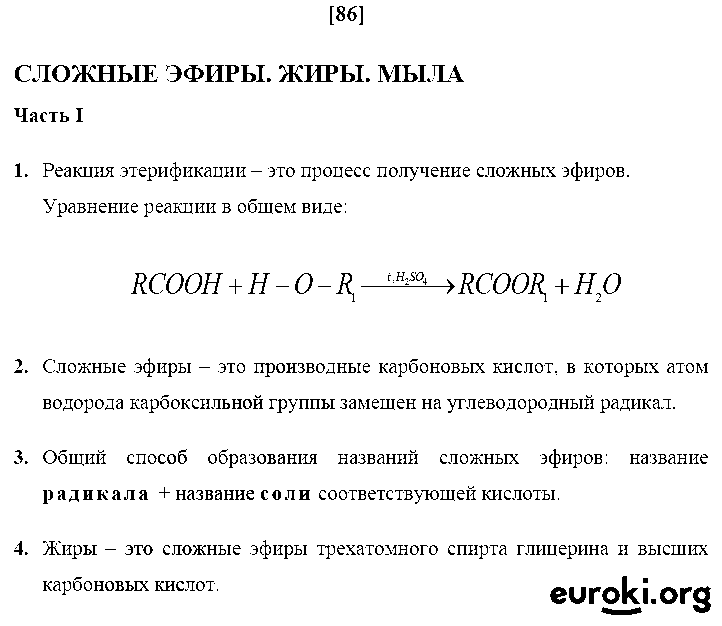 ГДЗ Химия 10 класс - стр. 86