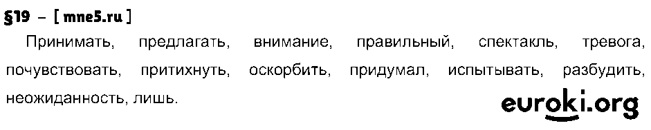 ГДЗ Русский язык 9 класс - §19