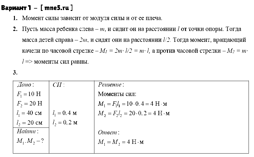 ГДЗ Физика 7 класс - Вариант 1