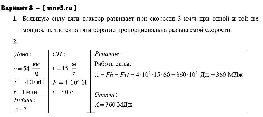 ГДЗ Физика 7 класс - Вариант 8