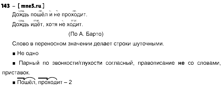 ГДЗ Русский язык 3 класс - 143