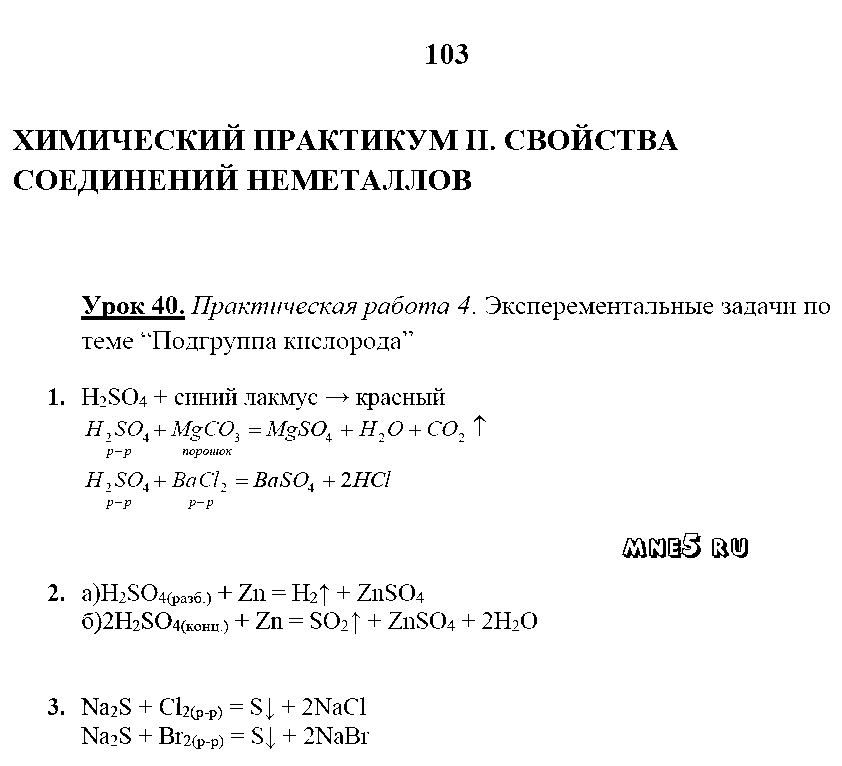 ГДЗ Химия 9 класс - стр. 103