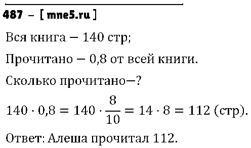 ГДЗ Математика 6 класс - 487