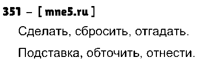 ГДЗ Русский язык 5 класс - 351