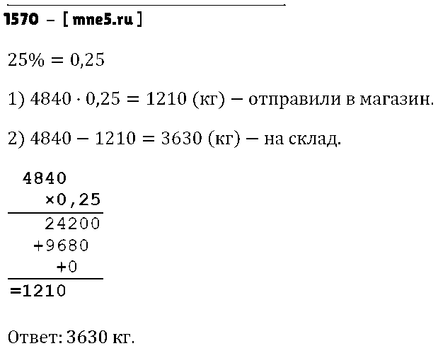 ГДЗ Математика 5 класс - 1570