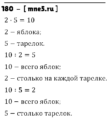 ГДЗ Математика 3 класс - 180
