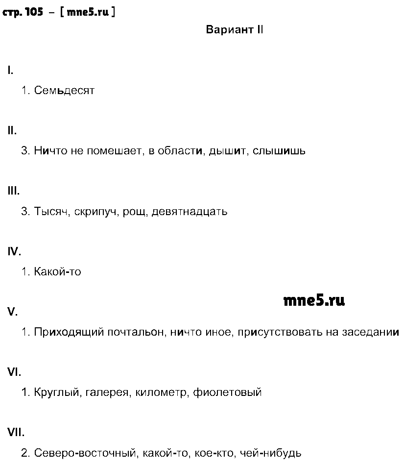 ГДЗ Русский язык 6 класс - стр. 105