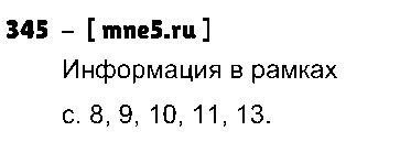 ГДЗ Русский язык 4 класс - 345