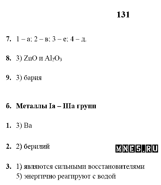 ГДЗ Химия 9 класс - стр. 131