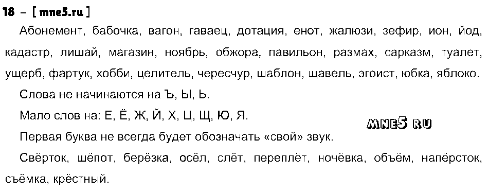 ГДЗ Русский язык 5 класс - 18