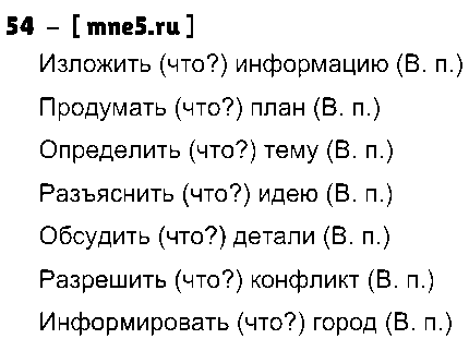 ГДЗ Русский язык 8 класс - 54