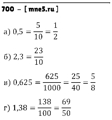 ГДЗ Математика 6 класс - 700