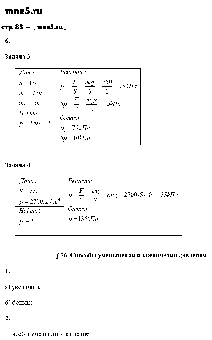 ГДЗ Физика 7 класс - стр. 83
