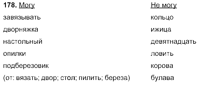 ГДЗ Русский язык 6 класс - 178