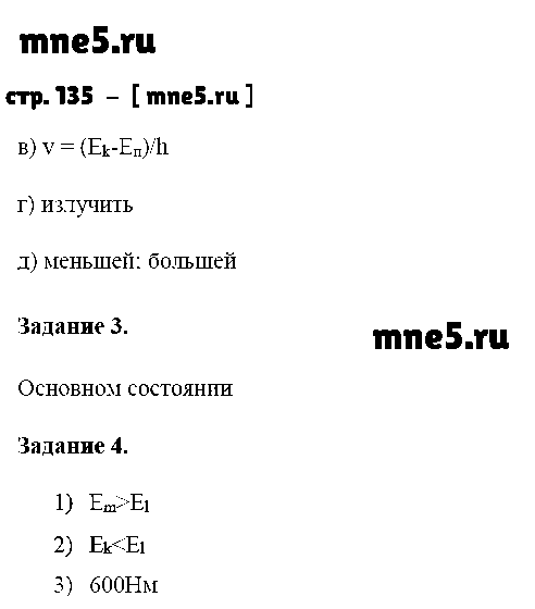 ГДЗ Физика 9 класс - стр. 135