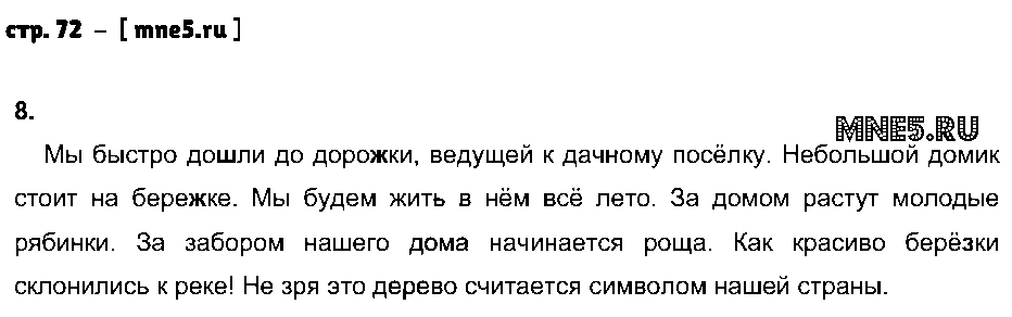 ГДЗ Русский язык 3 класс - стр. 72