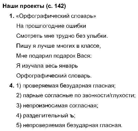 ГДЗ Русский язык 3 класс - Наши проекты (стр. 142)