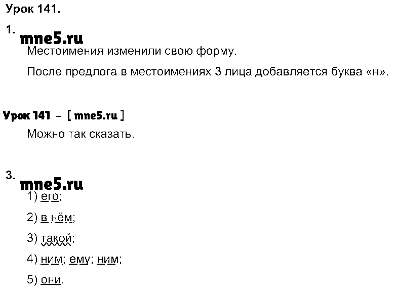 ГДЗ Русский язык 3 класс - Урок 141