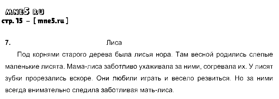 ГДЗ Русский язык 4 класс - стр. 15