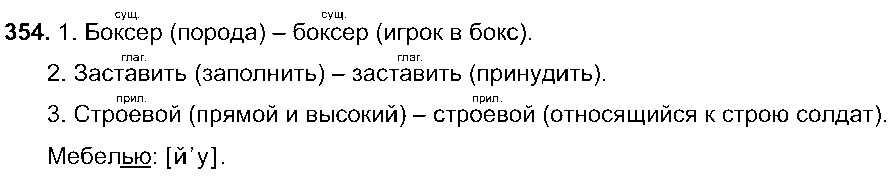 ГДЗ Русский язык 5 класс - 354